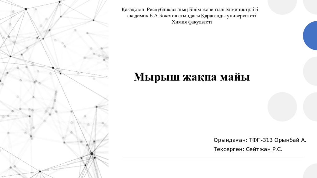 Қазақстан Республикасының Білім және ғылым министрлігі академик Е.А.Бөкетов атындағы Қарағанды университеті Химия факультеті Мырыш жақпа майы