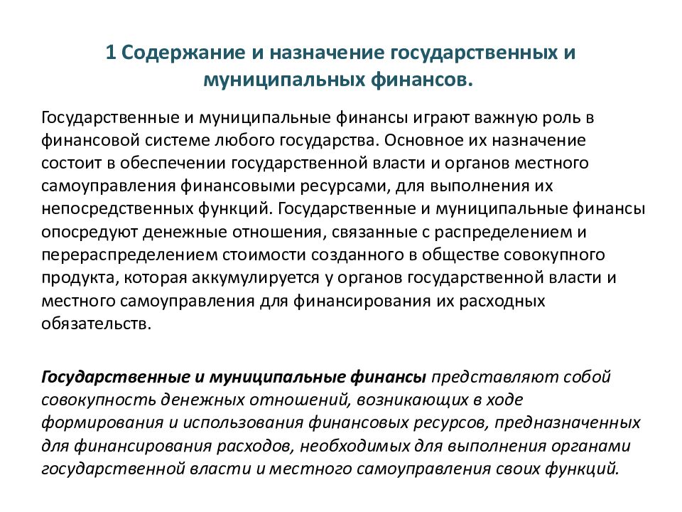 Назначение муниципальных финансов. Назначение государственных и муниципальных финансов.