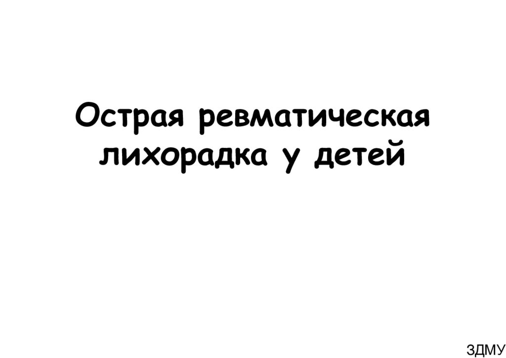 Острая ревматическая лихорадка у детей ЗДМУ