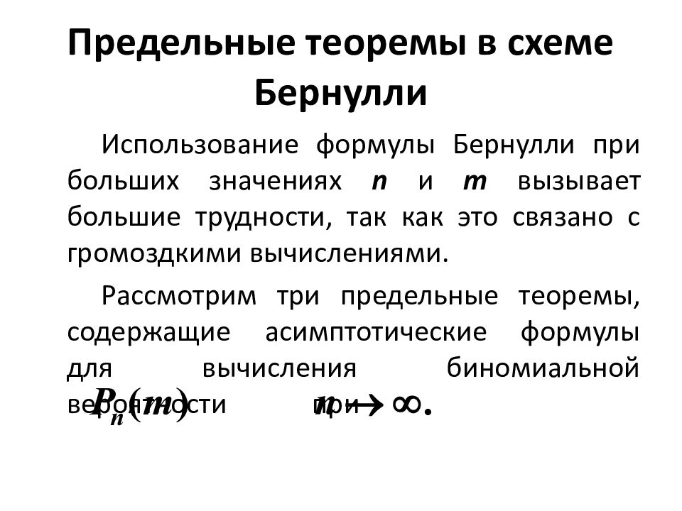 Схема бернулли это