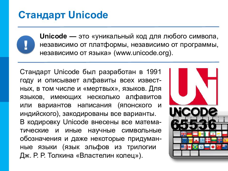 Unicode это. Юникод. Система Unicode. Стандарт Unicode. Код юникод.