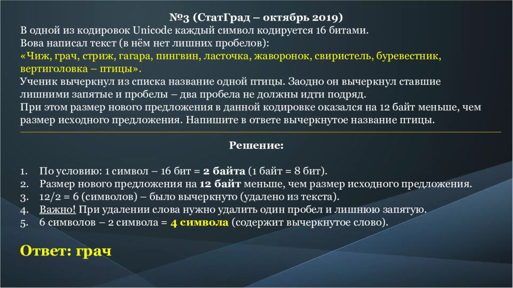 Ученик вычеркнул из списка название птицы. В одной из кодировок Unicode. В одной из кодировок Unicode каждый символ. В одной из кодировок каждый символ кодируется 16 битами. Символы в 16 битной кодировке.