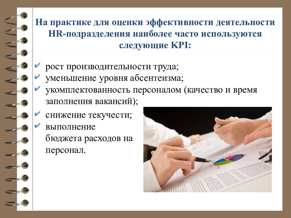 Оценка эффективности работы на арактиук. Оценка эффективности подразделений. Оценка эффективности работы на практике. Понятие оценки эффективности деятельности HR-службы.