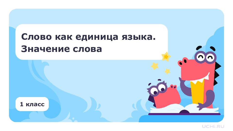 1 класс Слово как единица языка. Значение слова