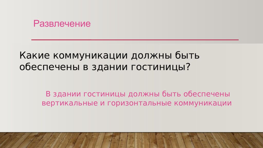 Развлечение