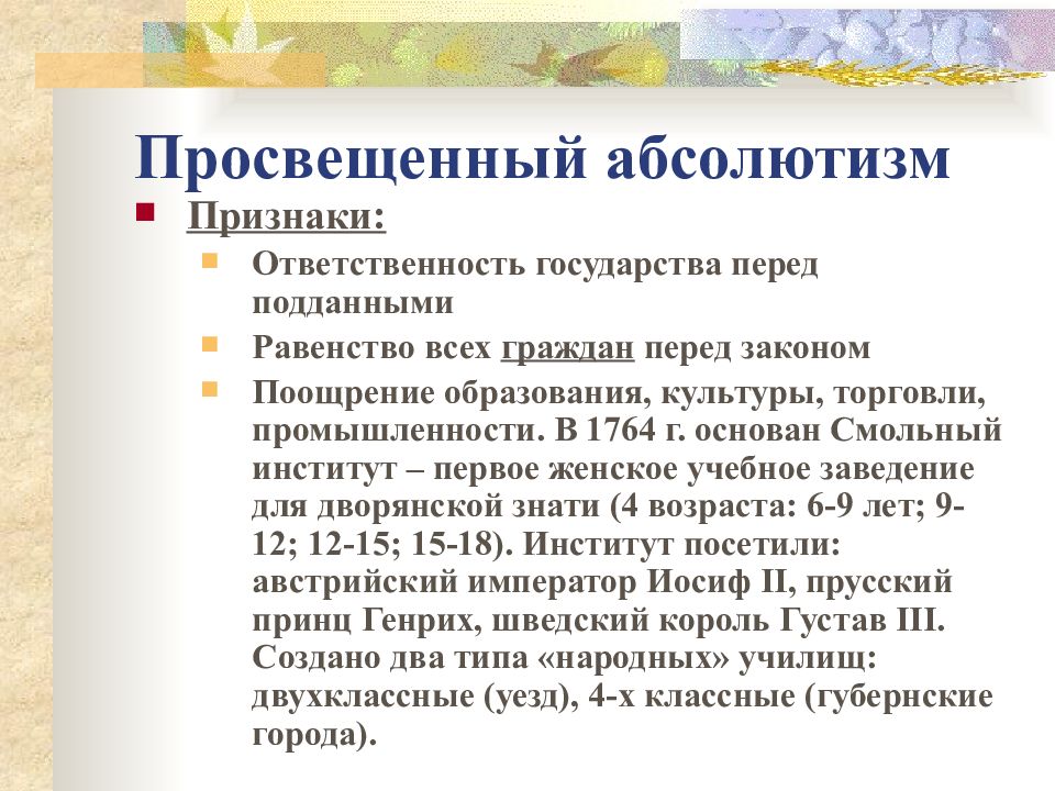 Просвещенный абсолютизм. Черты политики просвещенного абсолютизма в Европе. Основные черты просвещенного абсолютизма. Черты политики просвещенного абсолютизма. Основные признаки просвещенного абсолютизма.