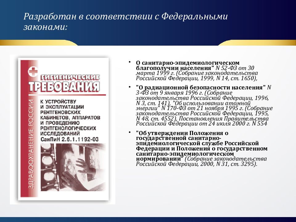 санпин выполнения рентгенологических. требования к устройству рентгеновских кабинетов. 1192-03 действующий. защита для рентгенкабинета. мероприятия по обеспечению радиационной безопасности.