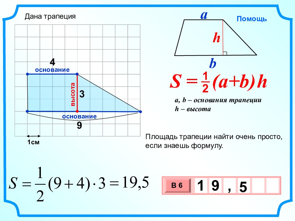 Проведите высоту и найдите площадь. Как вычислить площадь трапеции формула. Площадь трапеции по 2 основаниям. Площадь трапеции через одно основание и высоту. Площадь разносторонней трапеции формула.