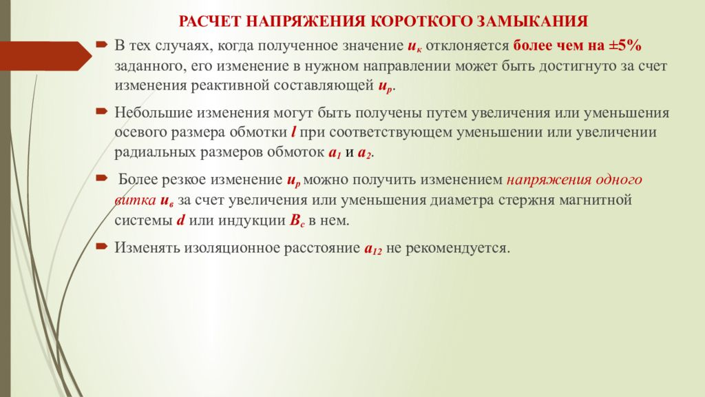 Расчет напряжения. Реактивная составляющая напряжения короткого замыкания. Напряжение короткого замыкания отличаться не более чем на 10%. Изоляционное расстояние.