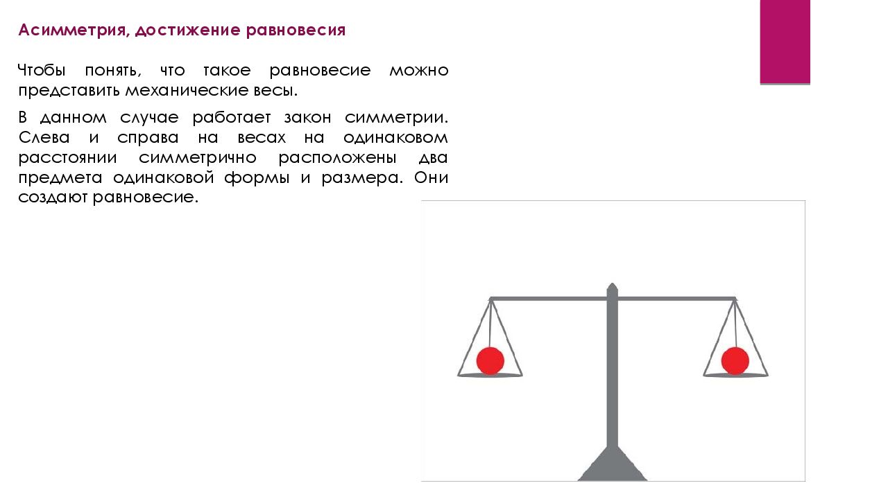 Композиция весы равновесие и симметрия. Закон асимметрии. Асимметрия в геометрии. Симметрия и статическое равновесие массы тела.