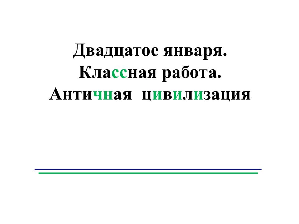 Два дцатое января. Кла сс ная работа. Анти чн ая ц и в и л и зация