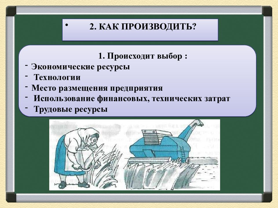 Напишите слово пропущенное в схеме главные вопросы экономики что производить для кого производить