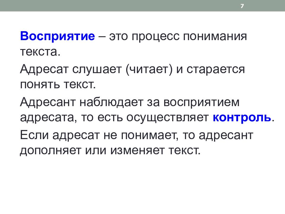 Адресат текст. Восприятие текста. Процесс понимания текста. Адресат текста. Адресат текста:адресат текста.