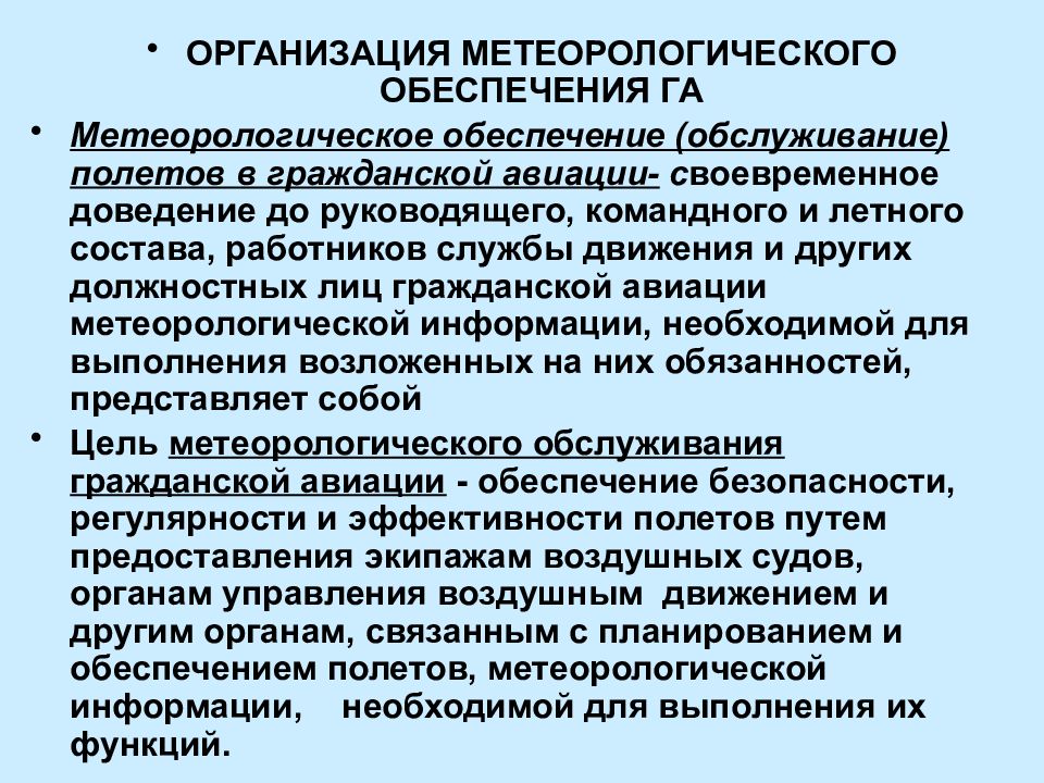 Обеспечение полетов. Метеорологическое обеспечение полетов авиации. Задачи метеорологической службы. Метеообеспечение в гражданской авиации. Организация метеорологического обеспечения на.