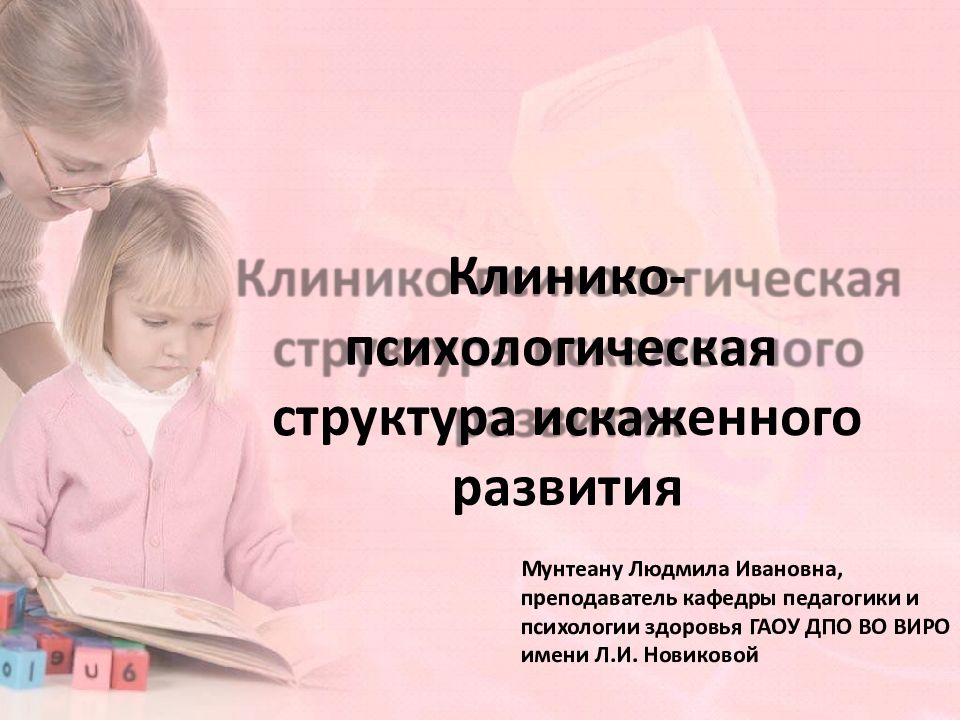 Клини к о -пси х о лог и чес к ая структура искаженного развития
