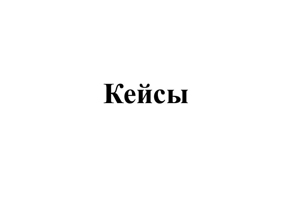 Кейсы
