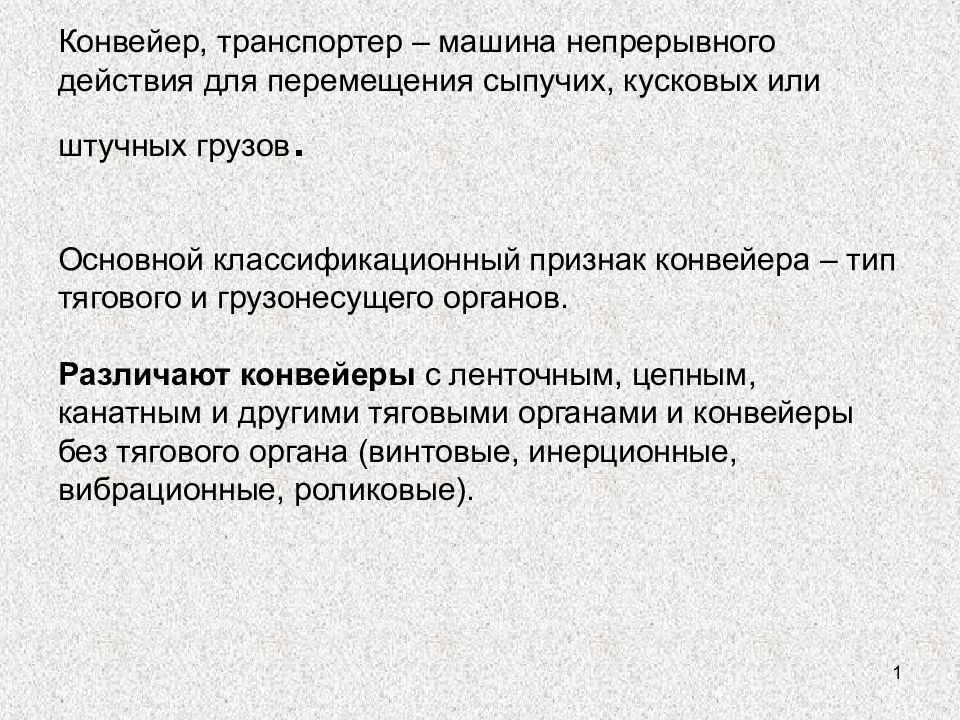 Конвейер, транспортер – машина непрерывного действия для перемещения сыпучих, кусковых или штучных грузов. Основной классификационный признак конвейера – тип