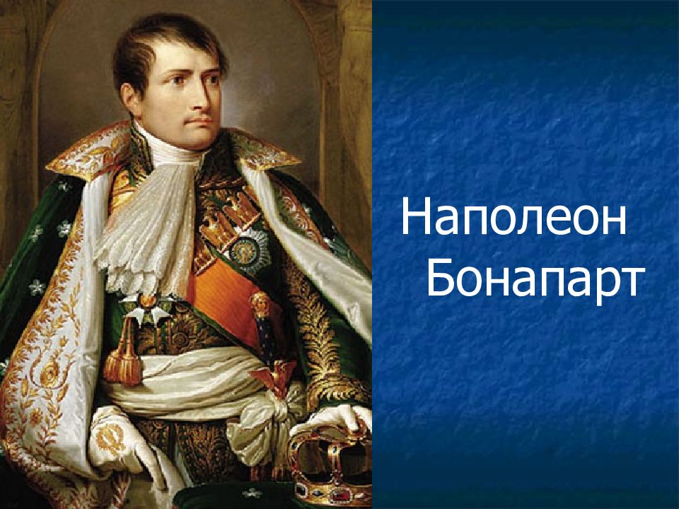 Французская революция от якобинской диктатуры к 18 брюмера наполеона бонапарта презентация 8 класс