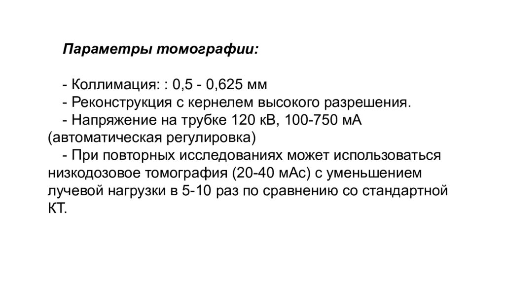 Кернель кт. Напряжение – разрешение. Коэффициент коллимации компьютерный томограф. Коллимация кт.