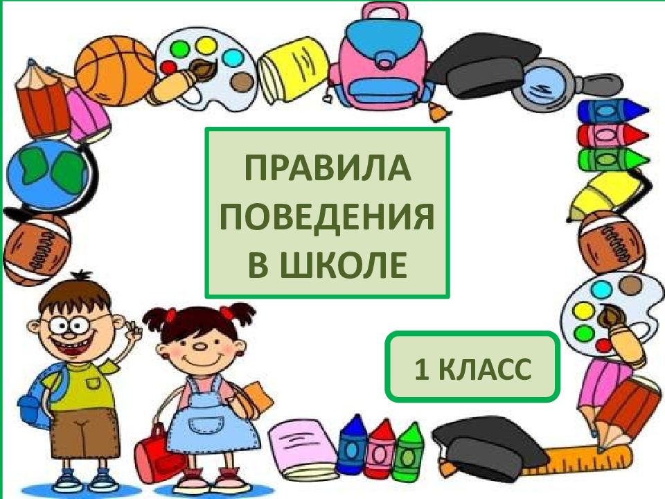 ПРАВИЛА ПОВЕДЕНИЯ В ШКОЛЕ 1 КЛАСС