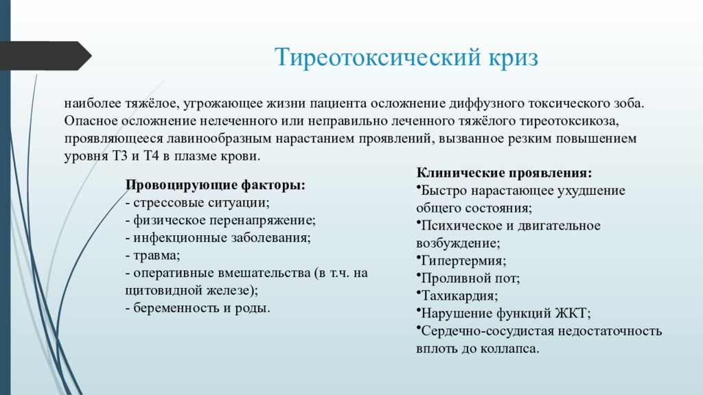 Наиболее тяжелейший. Клиника тиреотоксического криза. Тиреотоксический криз клинические проявления. Тиреотоксический криз патогенез. Причины развития тиреотоксического криза.