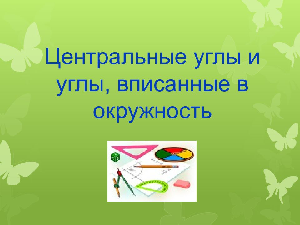 Центральные углы и углы, вписанные в окружность
