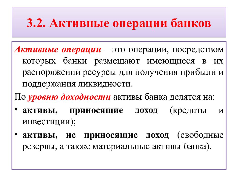 3.2. Активные операции банков