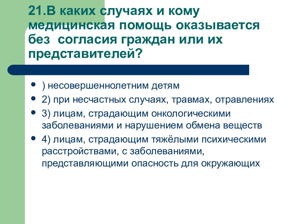 Страдает заболеванием представляющим опасность для окружающих. Кому оказывается медицинская помощь. Оказание медицинской помощи без согласия. Оказание медицинской помощи без согласия граждан. Оказание помощи без согласия пациента.