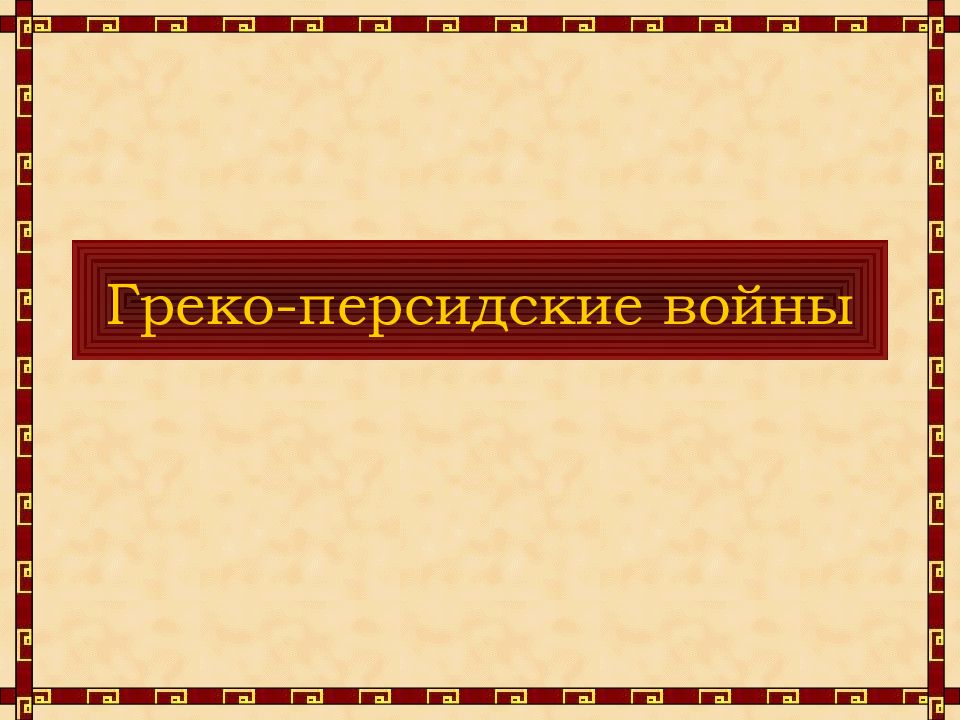 Памятник греко персидских войн. Первая греко Персидская война. Греко-персидские войны кратко. Греко-персидские войны картинки. Итоги греко-персидских войн.