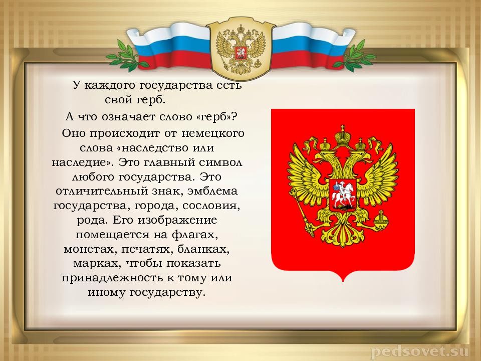 Слова на гербе. У государства есть свой герб. Три символа любого государства. Слово герб. У каждой страны есть свой герб.