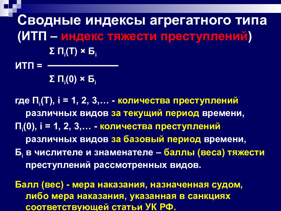 Формула преступности. Индексы в правовой статистике. Индексы в статистике презентация. Индекс тяжести преступлений в правовой статистике. Индекс тяжести судимости.