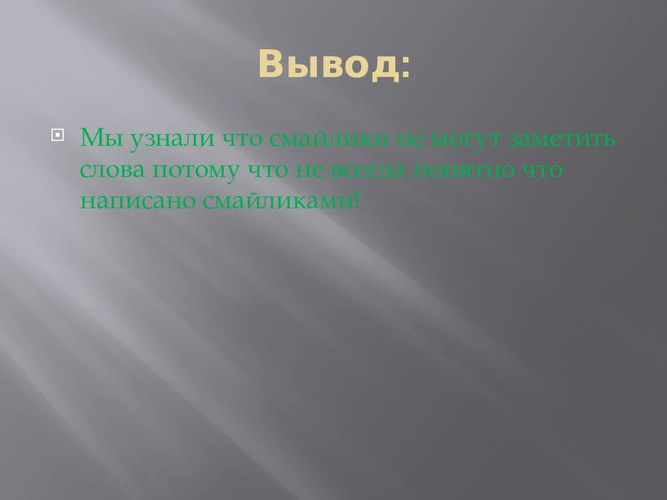 Всегда ясно. Заметить от слова.