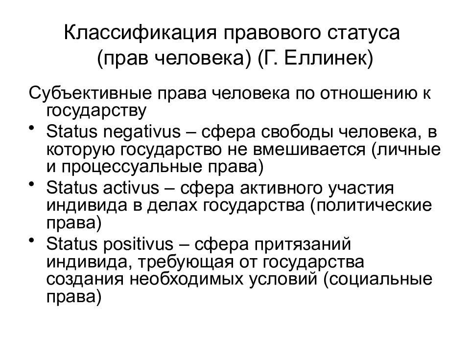 Какое субъективное право. Субъективные права человека. Классификация правового статуса личности. Субъективные права граждан примеры. Признаки субъективного права.