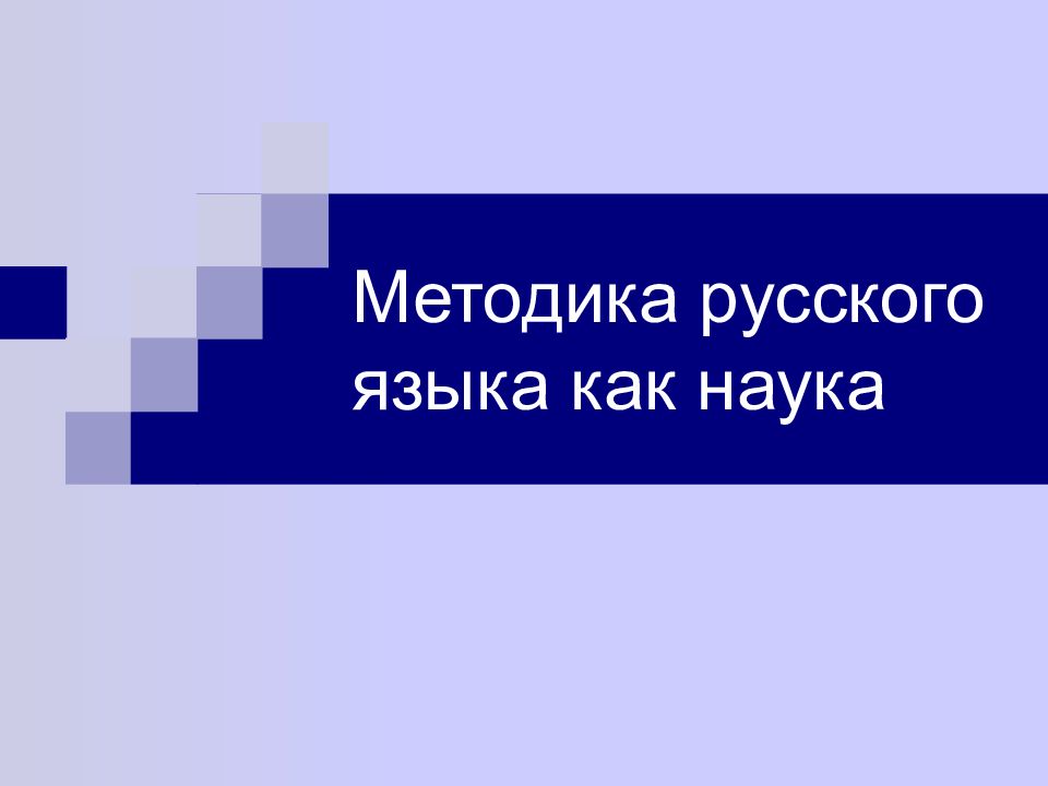 Методика русского языка как наука