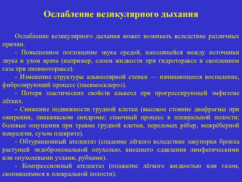 Слабое дыхание. Везикулярное дыхание причины. Ослабление везикулярного дыхания. Причины ослабления везикулярного дыхания. Ослабление легочного дыхания.