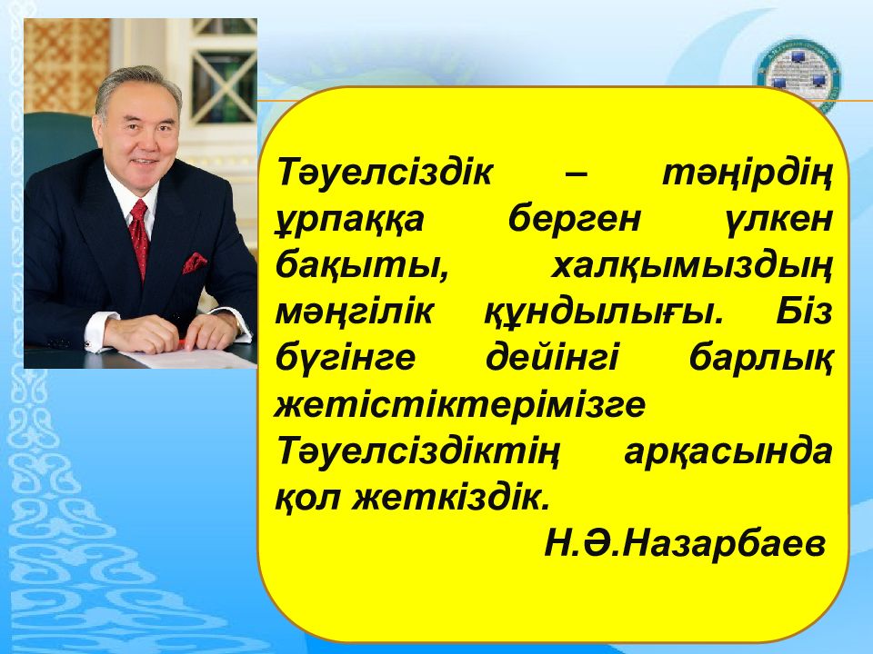 Тәуелсіздік – тәңірдің ұрпаққа берген үлкен бақыты, халқымыздың мәңгілік