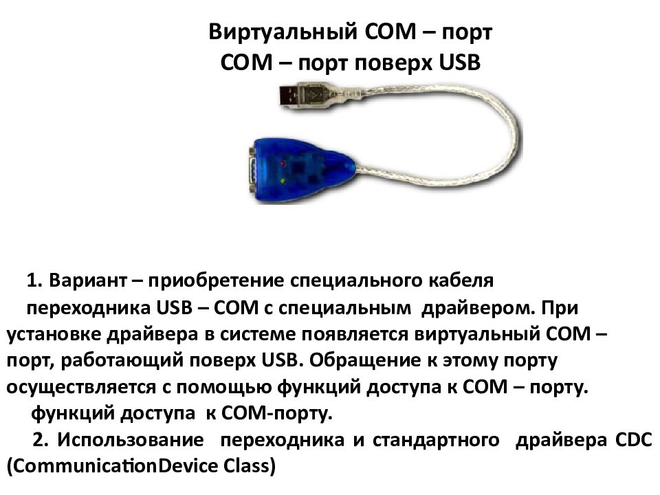 Виртуальный com порт для USB. Виртуальный сом порт.