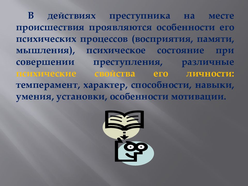 Психология осмотра места происшествия презентация