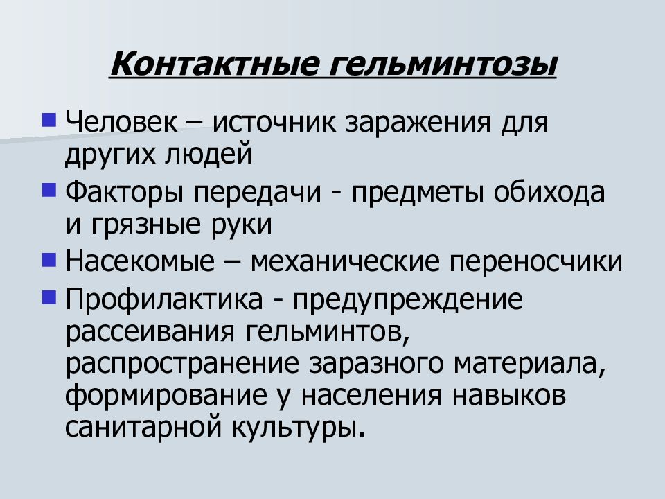 Профилактика гельминтозов. Контактные гельминтозы. Эпидемиология гельминтозов. Меры предупреждения гельминтозы.