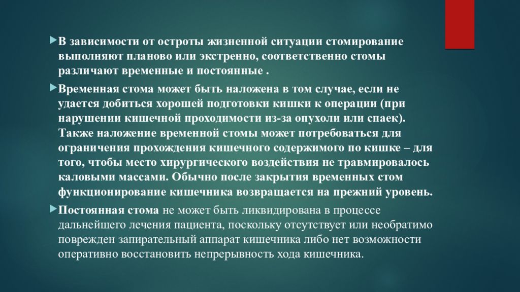 Стома виды. Временные и постоянные стомы. Стома временная или постоянная. Презентация на тему Стома.