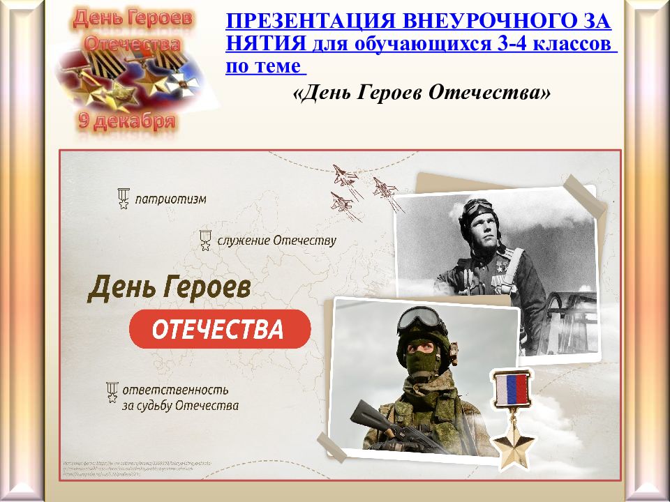 ПРЕЗЕНТАЦИЯ ВНЕУРОЧНОГО ЗАНЯТИЯ для обучающихся 3-4 классов по теме «День