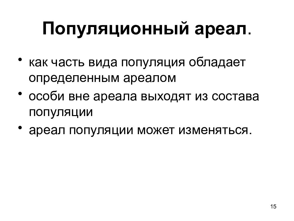 Популяция как элементарная единица эволюции презентация 9 класс пасечник