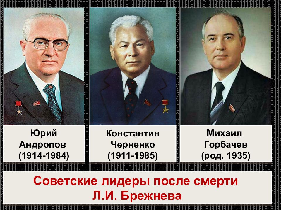 Советские лидеры. Ленин Сталин Хрущев Брежнев Андропов Черненко Горбачев. Андропов Черненко Горбачев. Годы правления Брежнева Андропова Черненко Горбачева. Брежнев Андропов Черненко Горбачев.