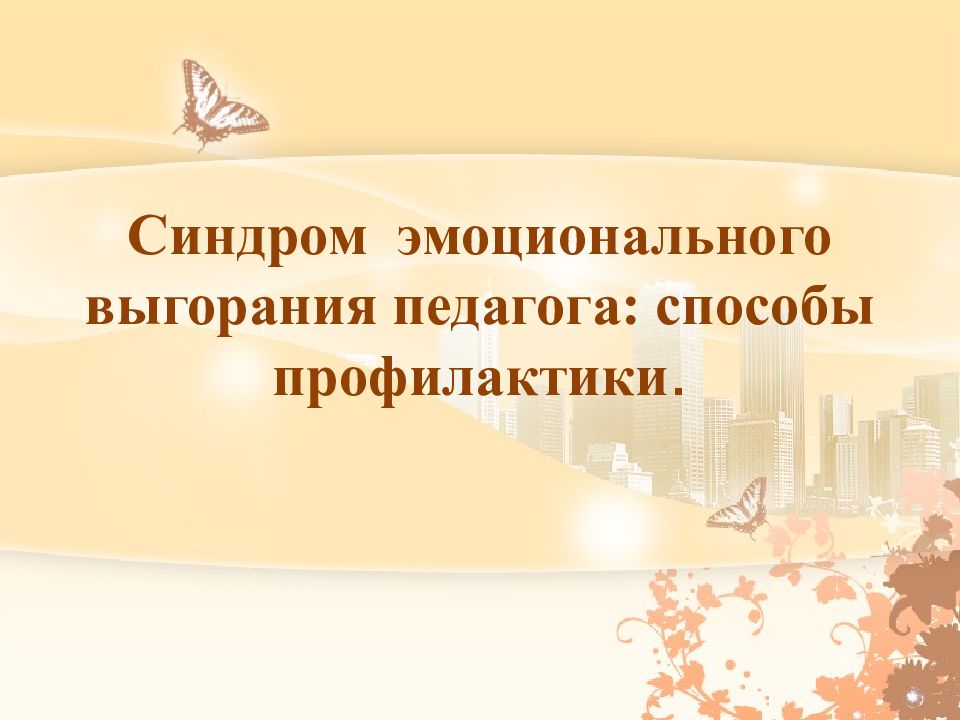Синдром эмоционального выгорания педагога: способы профилактики.