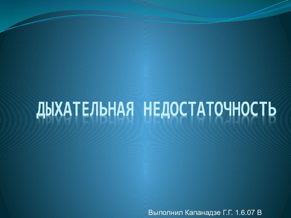 Выполнил Капанадзе Г.Г. 1.6.07 В