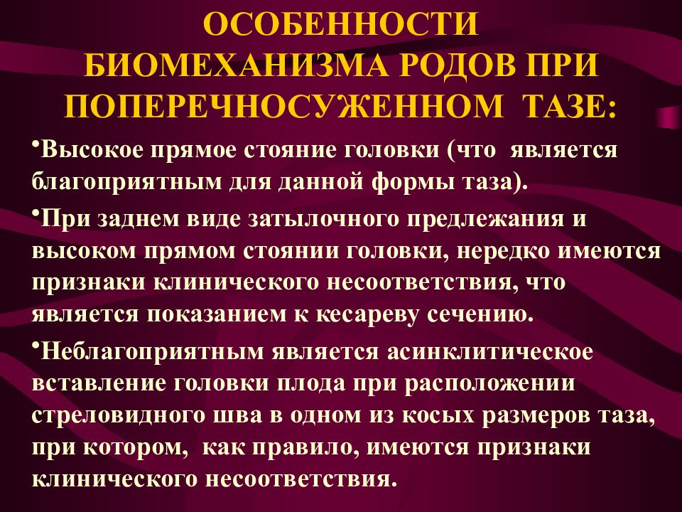 Особенность род. Биомеханизм родов при поперечносуженном тазе. Механизм родов при поперечносуженном тазе. Особенности биомеханизма родов. Особенностью биомеханизма родов при поперечносуженном тазе является.