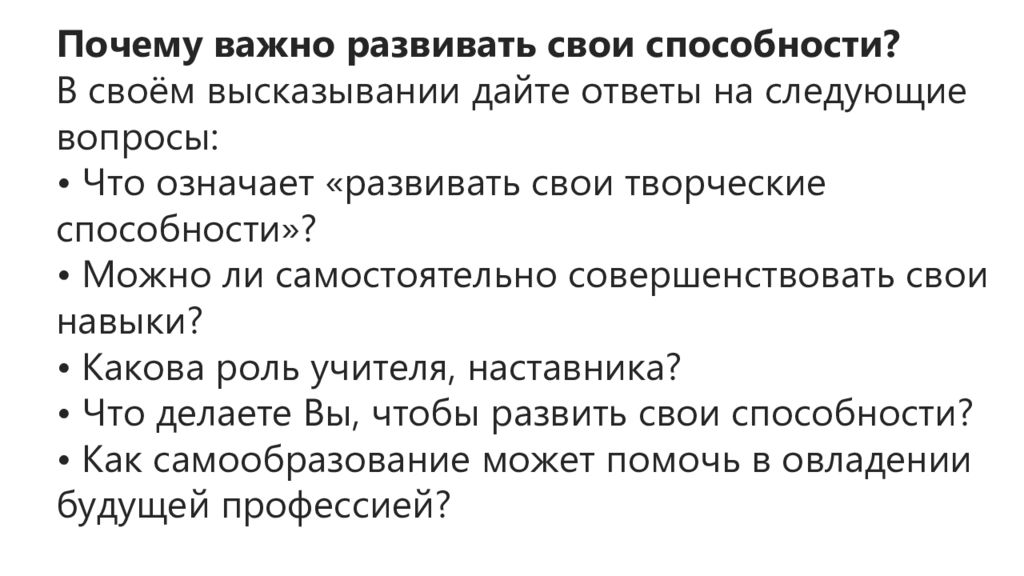 Почему важно развивать. Почему важно развивать свои способности. Можно ли самостоятельно совершенствовать свои навыки. Почему важно совершенствовать свои навыки. Почему важно развивать свои способности 10 предложений.