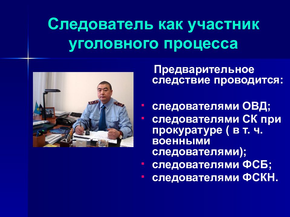 Предварительный процесс. Участники предварительного следствия в уголовном процессе. Презентация следователь Уголовный процесс. Следователь ведет расследование в условиях. Заливин Александр Николаевич Уголовный процесс.