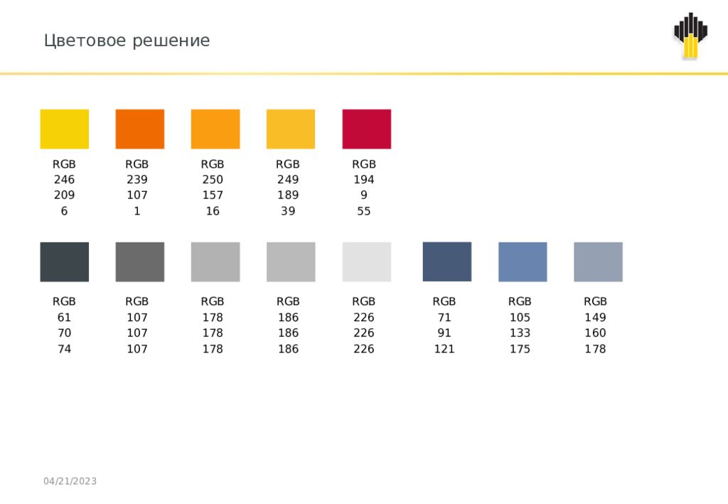 Цветовое разрешение. Цвета Роснефть 2021. Роснефть RGB. Корпоративный цвет Роснефть RGB.