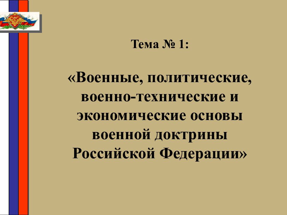 Тема № 1: «Военные, политические, военно-технические и экономические основы военной доктрины Российской Федерации»